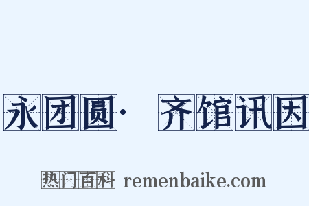 永团圆·齐馆讯因是什么意思的图片